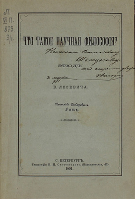 [Лесевич В., автограф]. Лесевич В. Что такое научная философия? Этюд В. Лесевича. СПб.: Тип. И.Н. Скороходова, 1891.